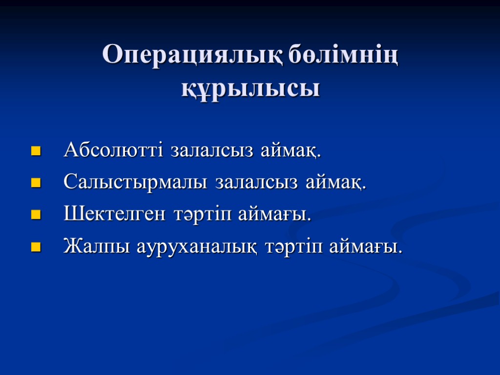 Операциялық бөлімнің құрылысы Абсолютті залалсыз аймақ. Салыстырмалы залалсыз аймақ. Шектелген тәртіп аймағы. Жалпы ауруханалық